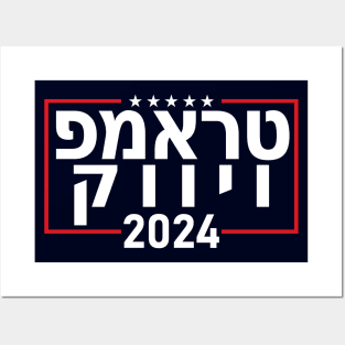 Hebrew "TRUMP VIVEK 2024" Posters and Art